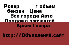 Ровер 200 1995г объем 1.6 бензин › Цена ­ 1 000 - Все города Авто » Продажа запчастей   . Крым,Гаспра